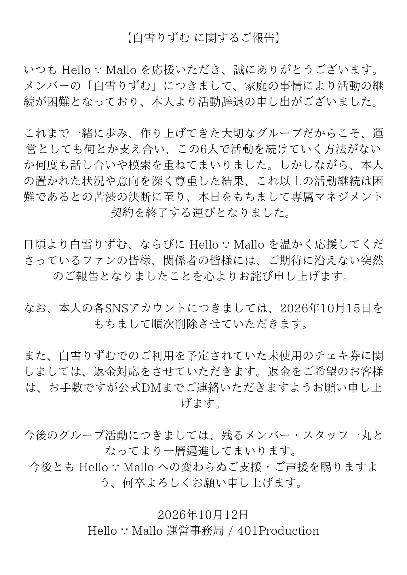 白雪りずむ に関するご報告